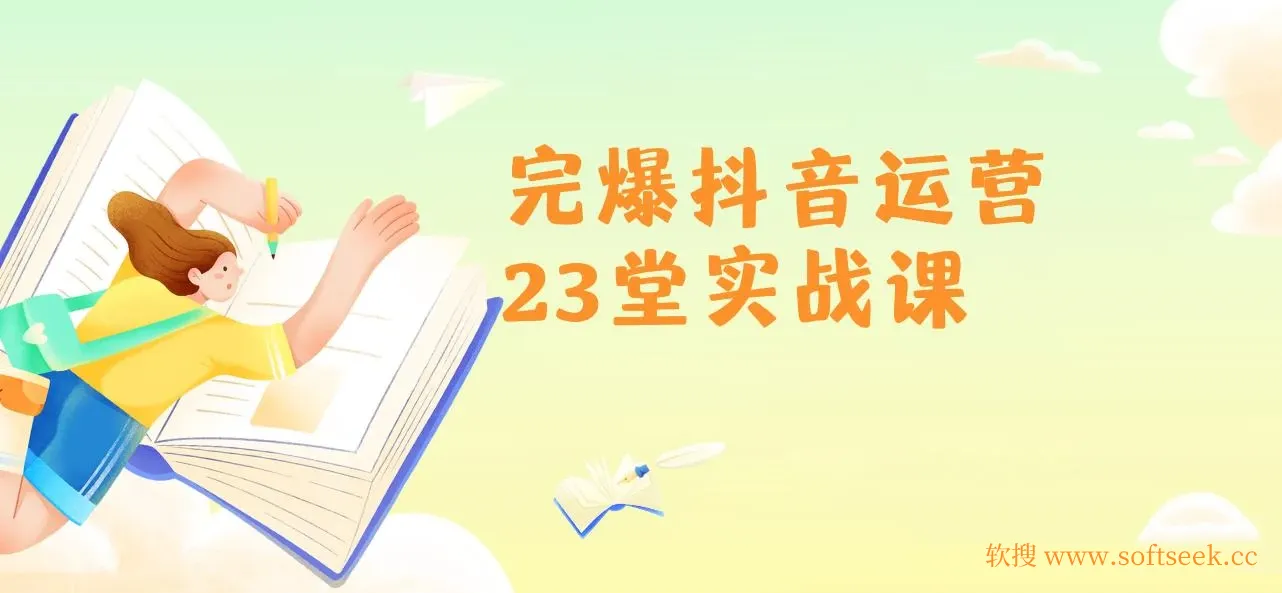 山河：完爆抖音运营23堂实战课