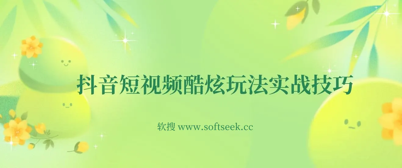 抖音短视频酷炫玩法实战技巧抖音自媒体创业抖音蓝V带货技巧