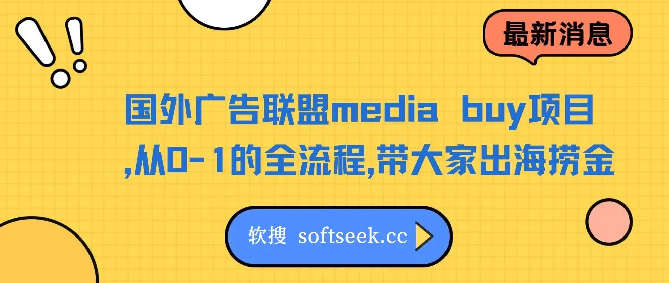 国外广告联盟media buy项目，从0-1的全流程，带大家出海捞金