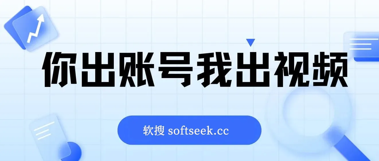 你出账号我出视频，每天5分钟，一键发布，有播放就有收益，日入500+