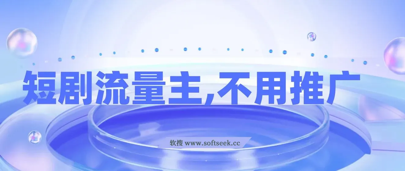 短剧流量主，不用推广，一单1-5元，一个小时200+秒到账