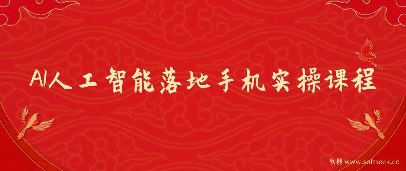 AI人工智能落地手机实操课程