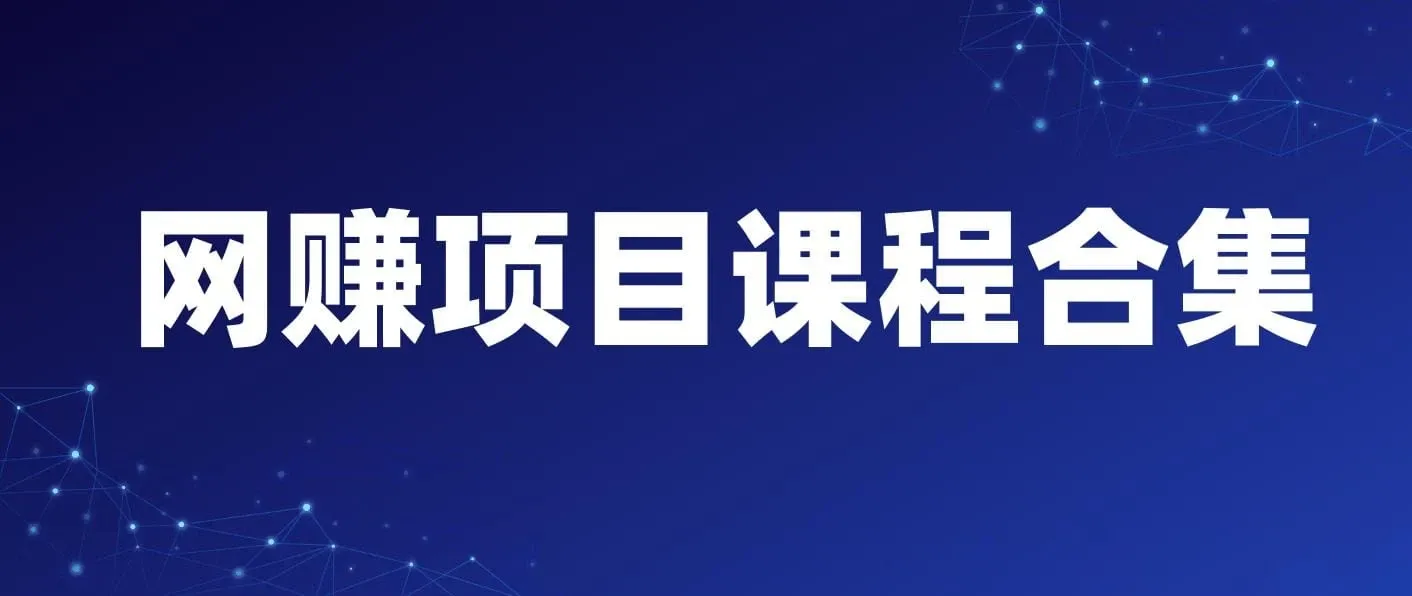 20250522 精选网赚网课教程合集