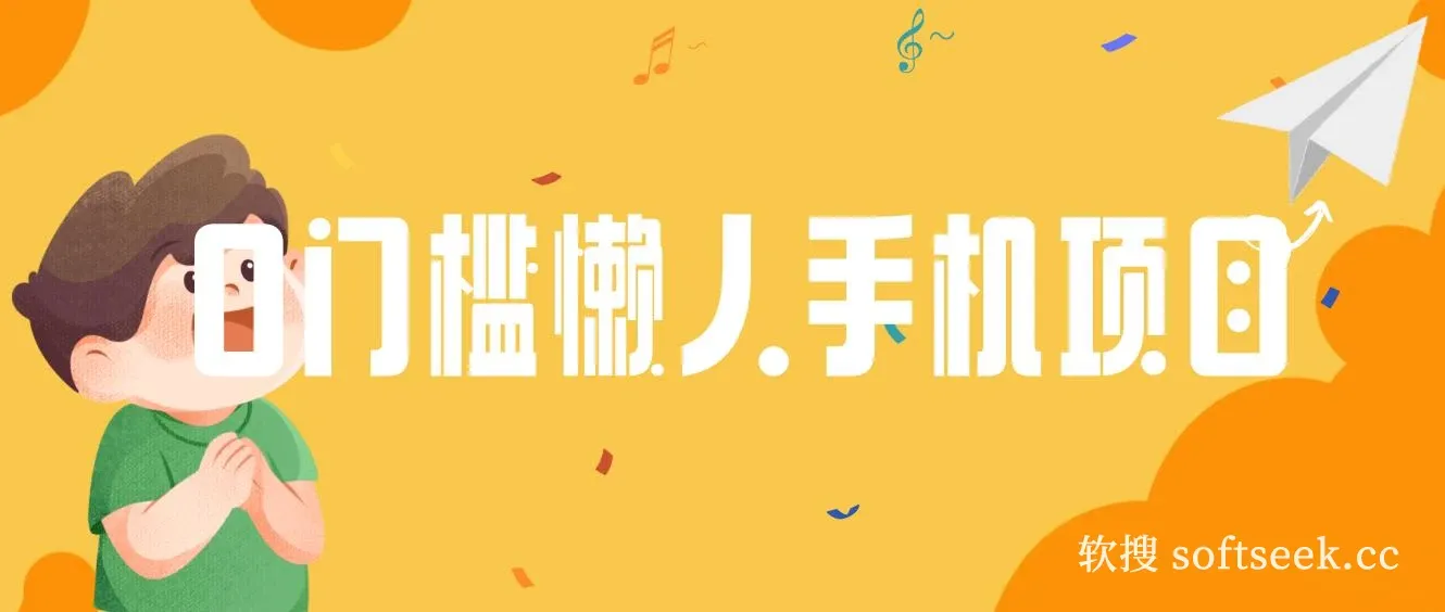 0门槛懒人手机项目，每天2分钟，一年10000+多种方式可扩大收益（抢首码）