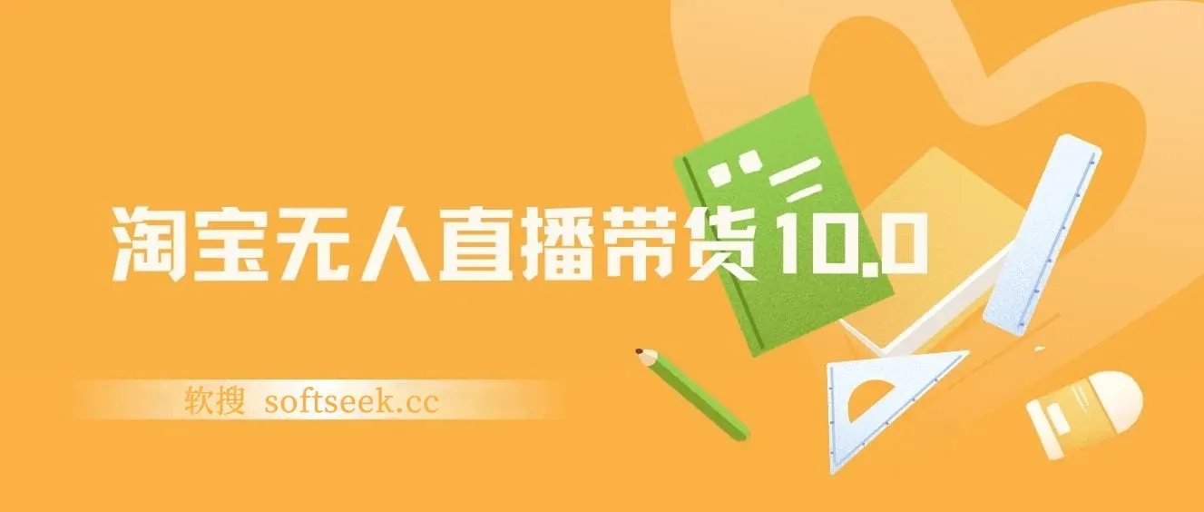 25年淘宝无人直播带货10.0，一天1000+，独家技术，操作简单