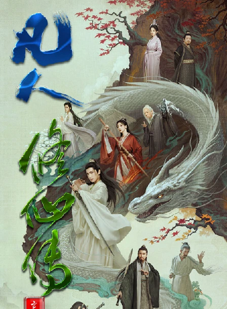 凡人修仙传.2025（4K+1080P）真人版.国语中字-30集全