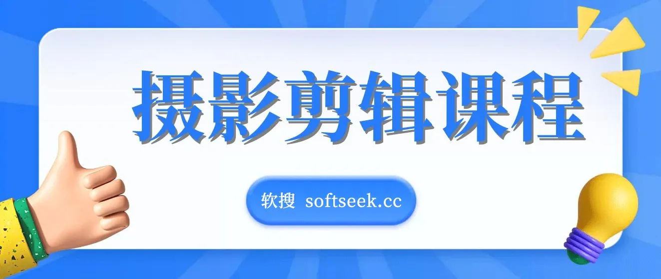 冯朋摄影剪辑课程