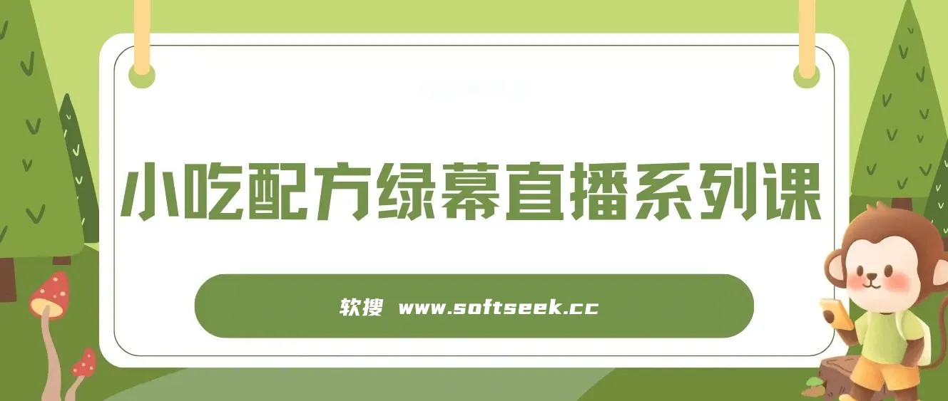 小吃配方绿幕直播系列课，在家用一部手机或者电脑也能创收