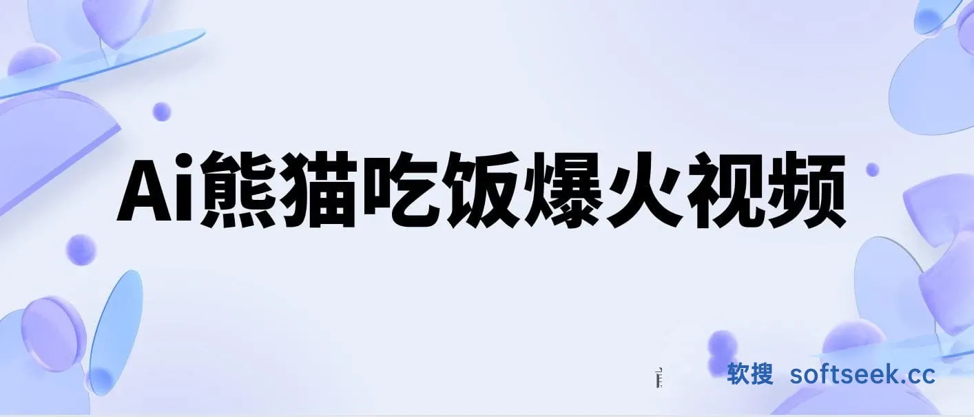 Ai熊猫吃饭爆火视频 原创作品 轻松日入300+ 简单易懂