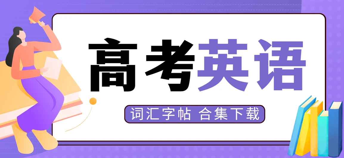 高考英语词汇字帖，合集下载 图片