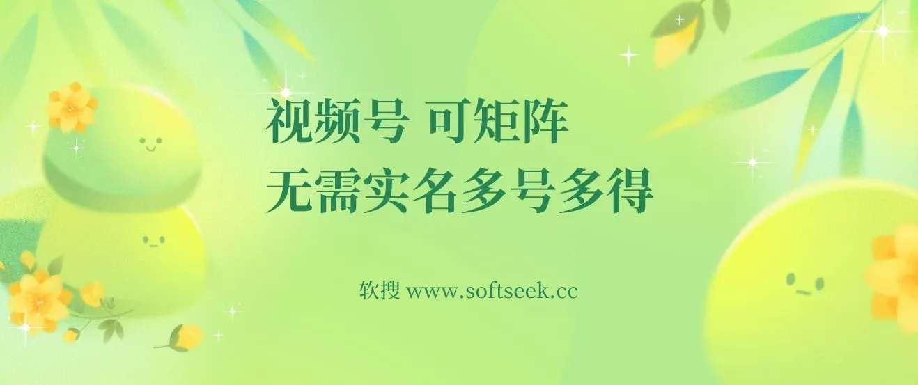 视频号电脑撸金 0撸单号30+ 可矩阵 无需实名多号多得