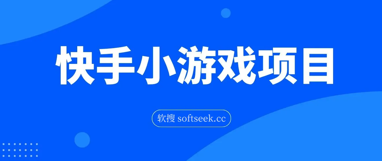 力哥快手小游戏项目