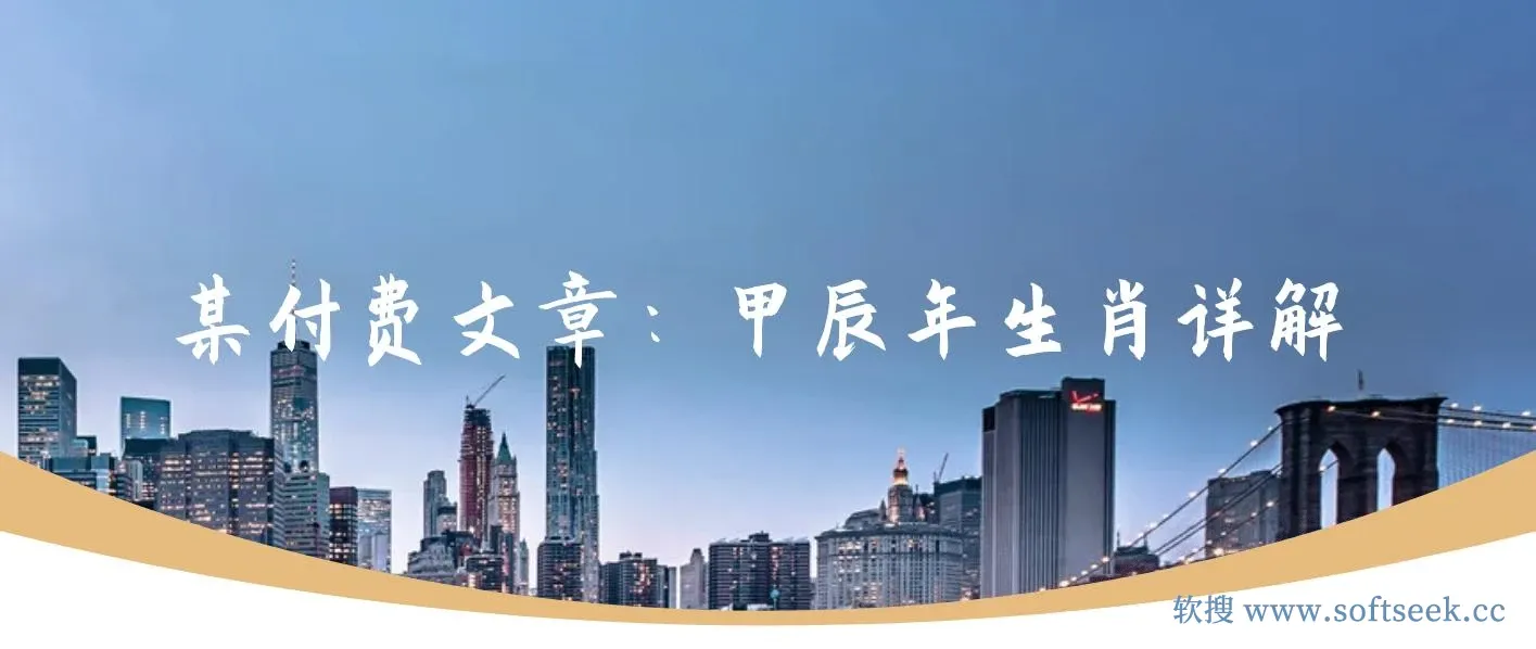 某付费文章：甲辰年生肖详解: 你今年的好运，就由这篇福文为你开启