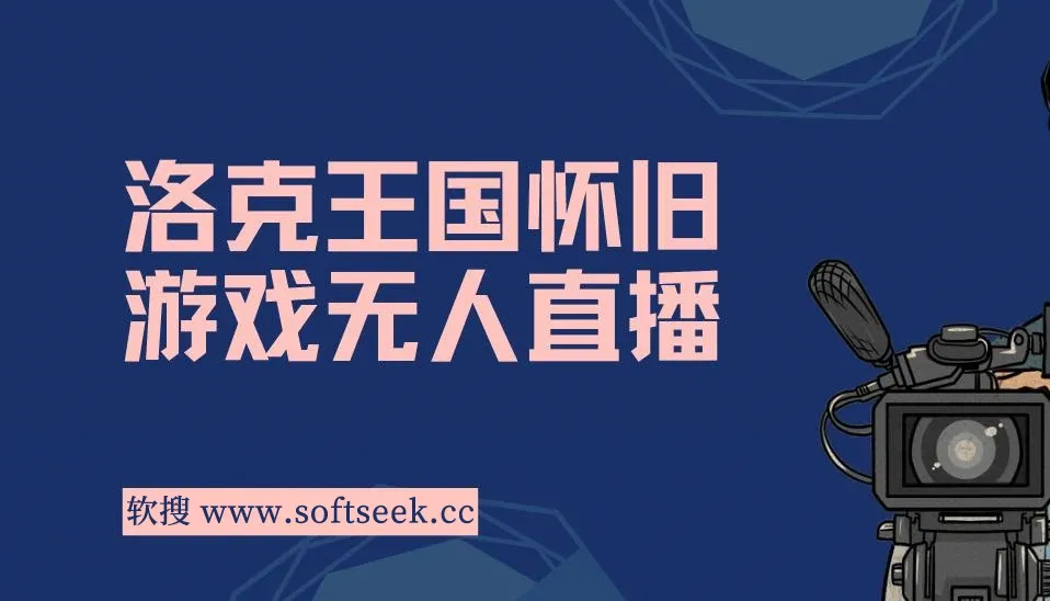 洛克王国怀旧游戏无人直播，年轻受众超多，一场直播上万人