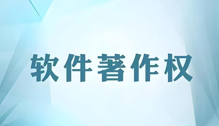 软件著作权生成工具：一键生成计算机软件著作权登记文件