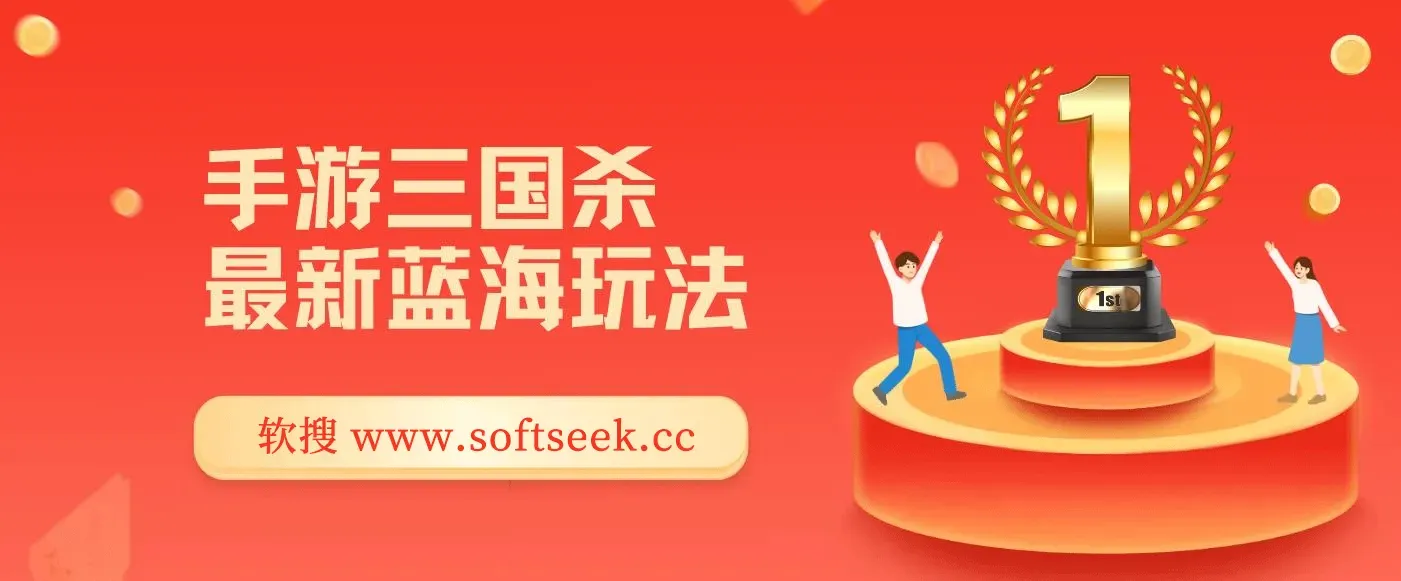 手游三国杀最新蓝海玩法，简单粗暴，无需复杂的操作和技术，看完即可上手