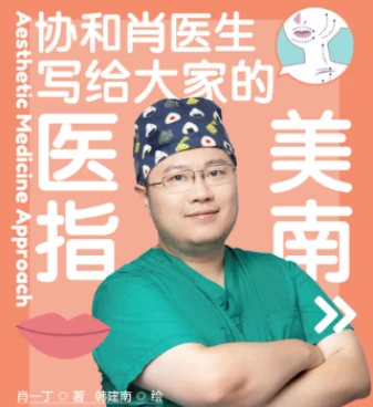 协和肖医生写给大家的《医美指南》