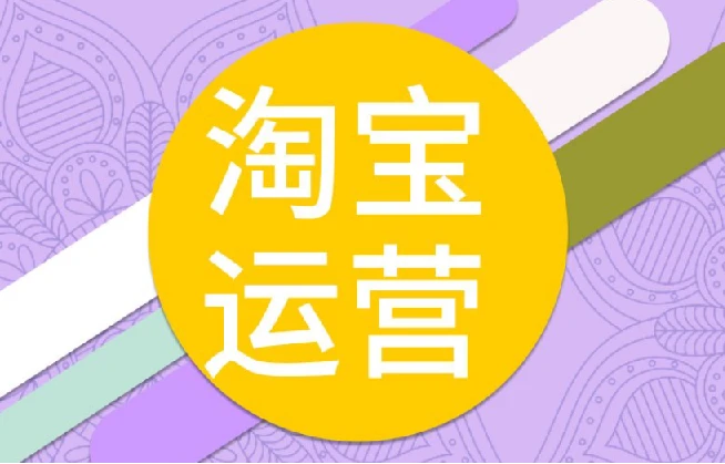 电商人修炼手册，从0到1，手把手教你理解淘宝运营底层逻辑