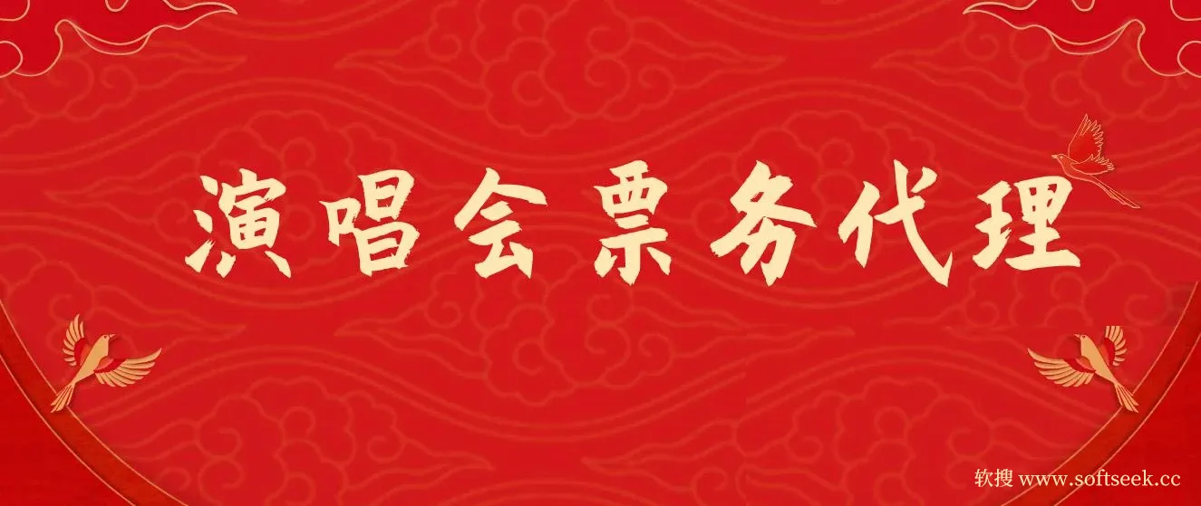 演唱会票务代理，2024年最火爆风口项目，全网最低的票价，小白一分钟上… 图片