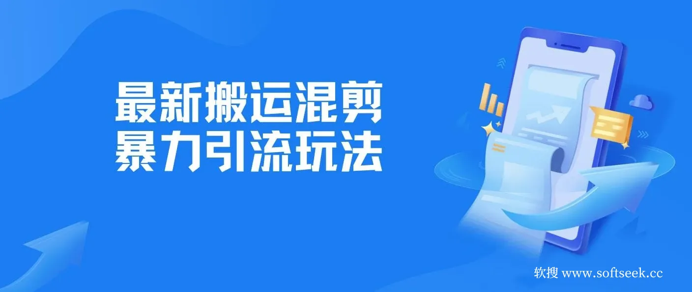 最新搬运混剪暴力引流玩法，轻松日引500+精准创业粉，小白可零基础上手
