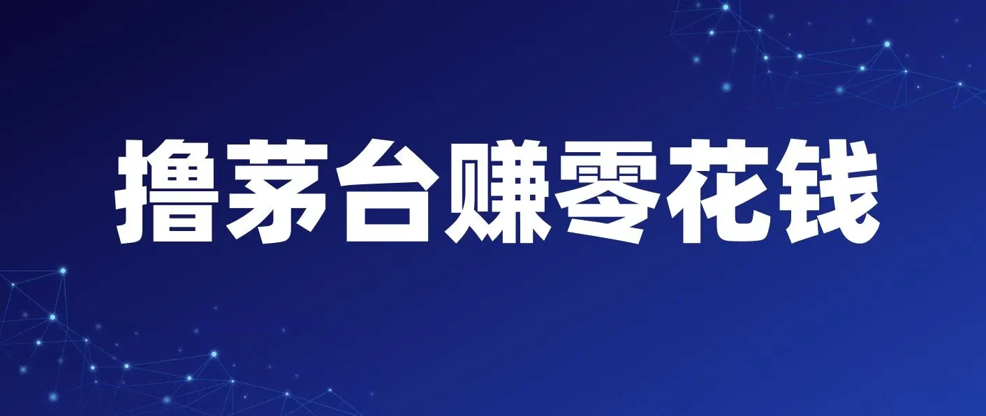 预约茅台赚零花，一天只需要一分钟，一个月就算中一次轻松赚600-1000 图片