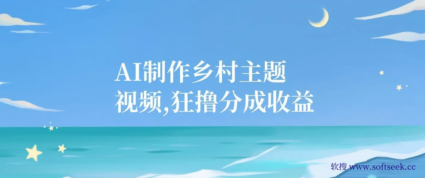 AI制作乡村主题视频，狂撸分成收益，一部手机轻松日入500+，小白最合适