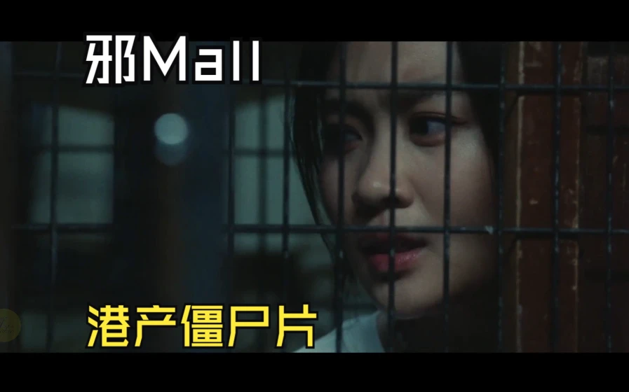 香港2024最新复古电影《邪mall》