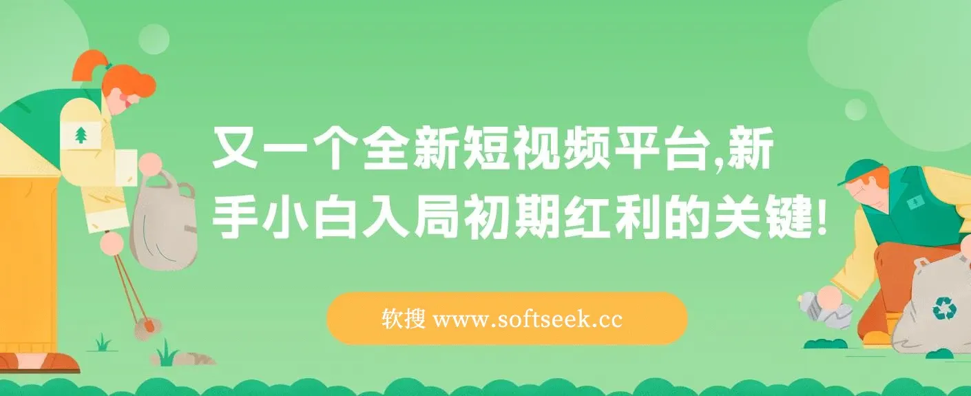 全新短视频平台，疑似巨头之作，新手小白入局初期红利的关键