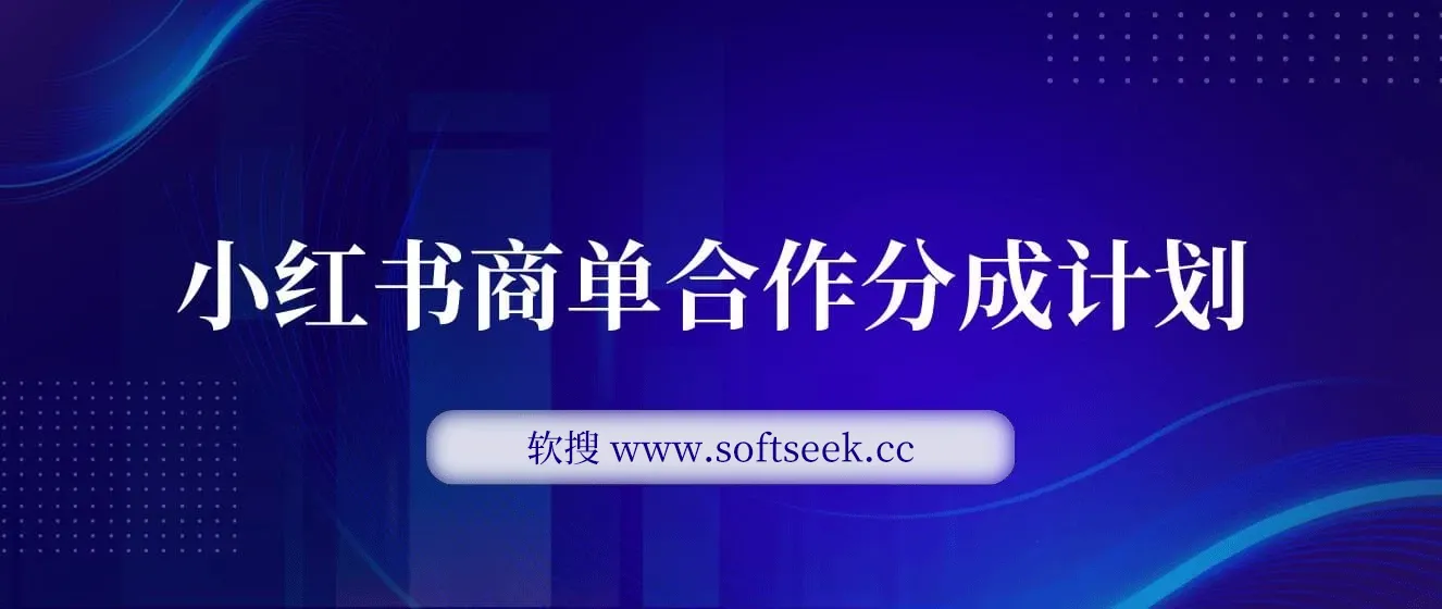 小红书商单合作分成计划，AI原创形象，每天五分钟，接广无忧，快速变现