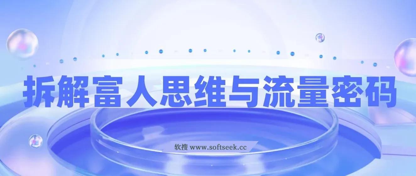 拆解富人思维与流量密码，掌握AI时代个人公司变现模型 实现财富自由新路径 图片
