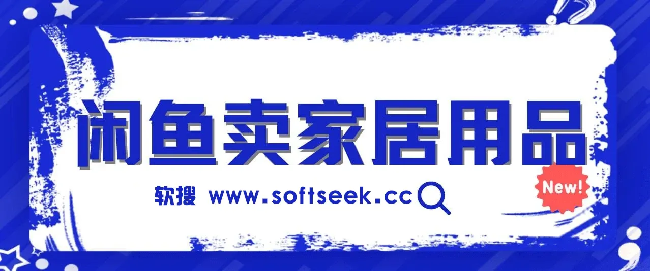 闲鱼卖家居用品月入3w技巧,揭秘！