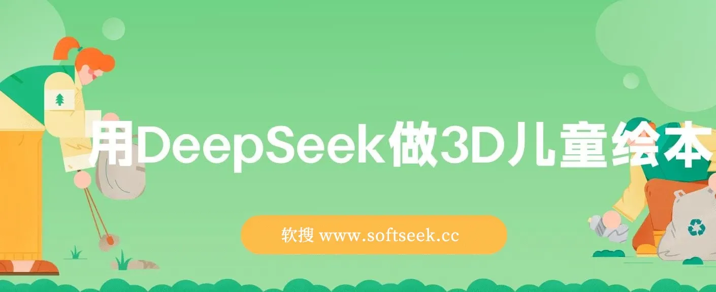 用DeepSeek做3D儿童绘本，让流量暴涨300%，单日变现多张