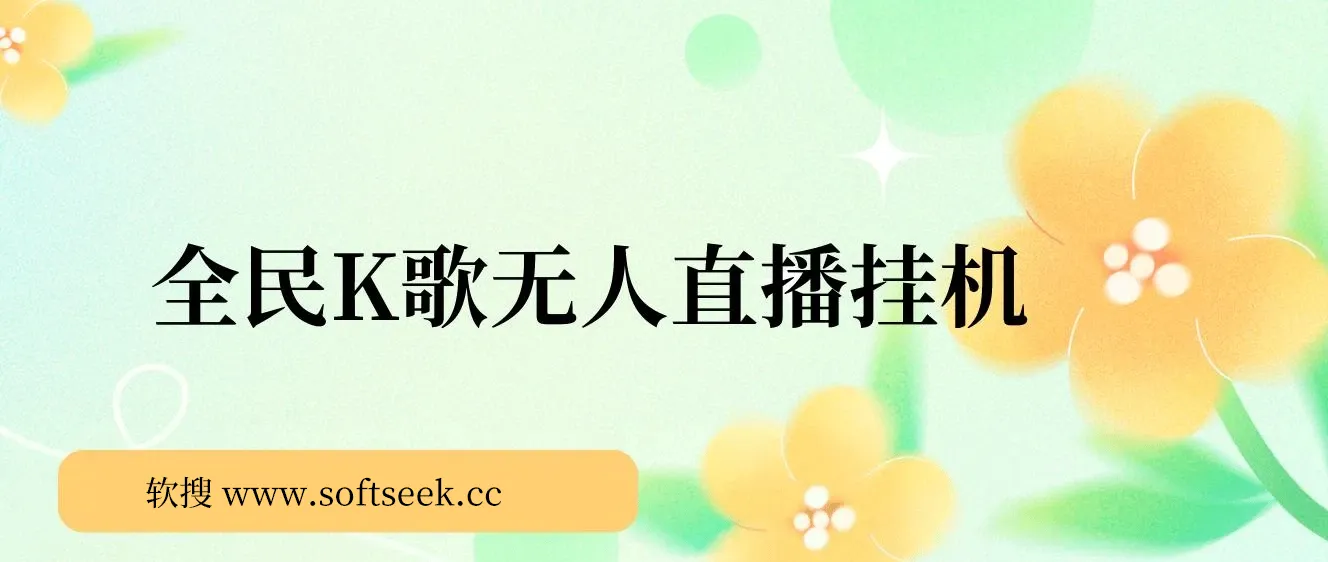 全民K歌无人直播挂机项目暴力玩法，三天起号