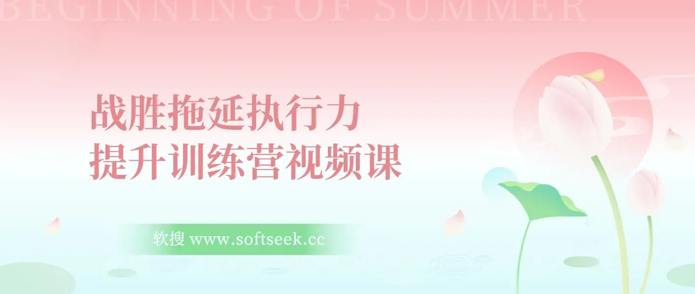 战胜拖延执行力提升训练营视频课