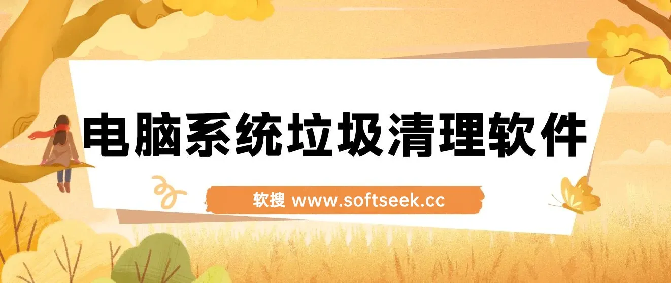 电脑系统垃圾清理软件Wise Care 365 图片