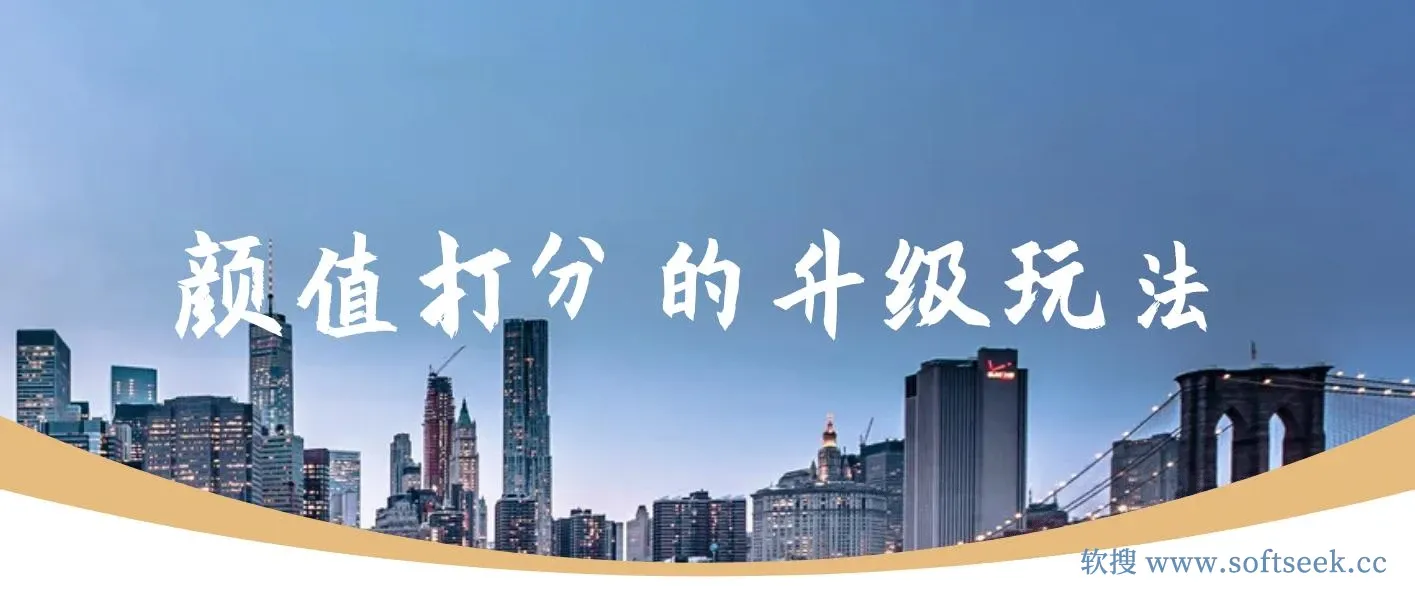 颜值打分的升级玩法，一条作品4000收藏，简单粗暴，收益很高