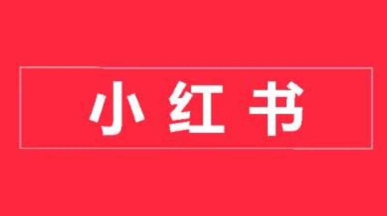 小红书开店卖货实战训练营，小红书入门到精通课，7天时间实现快速变现