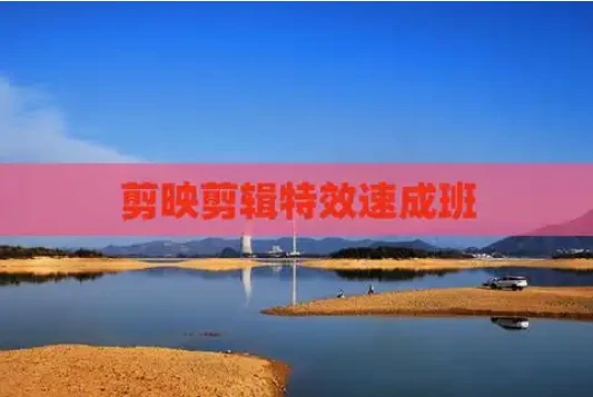 《剪映特效速成班》特效素材 特效课程 附带教程中的素材