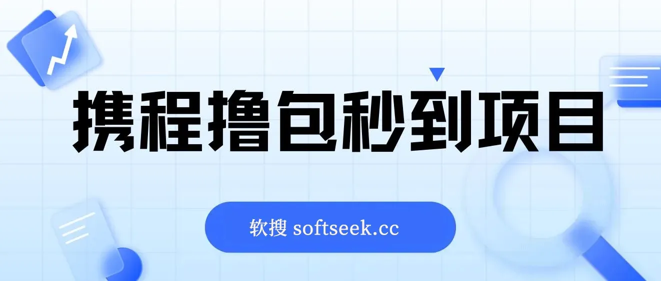 携程撸包秒到项目外面收费698的，单机40-80可批量 图片