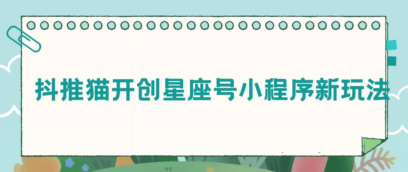 抖推猫开创星座号小程序新玩法