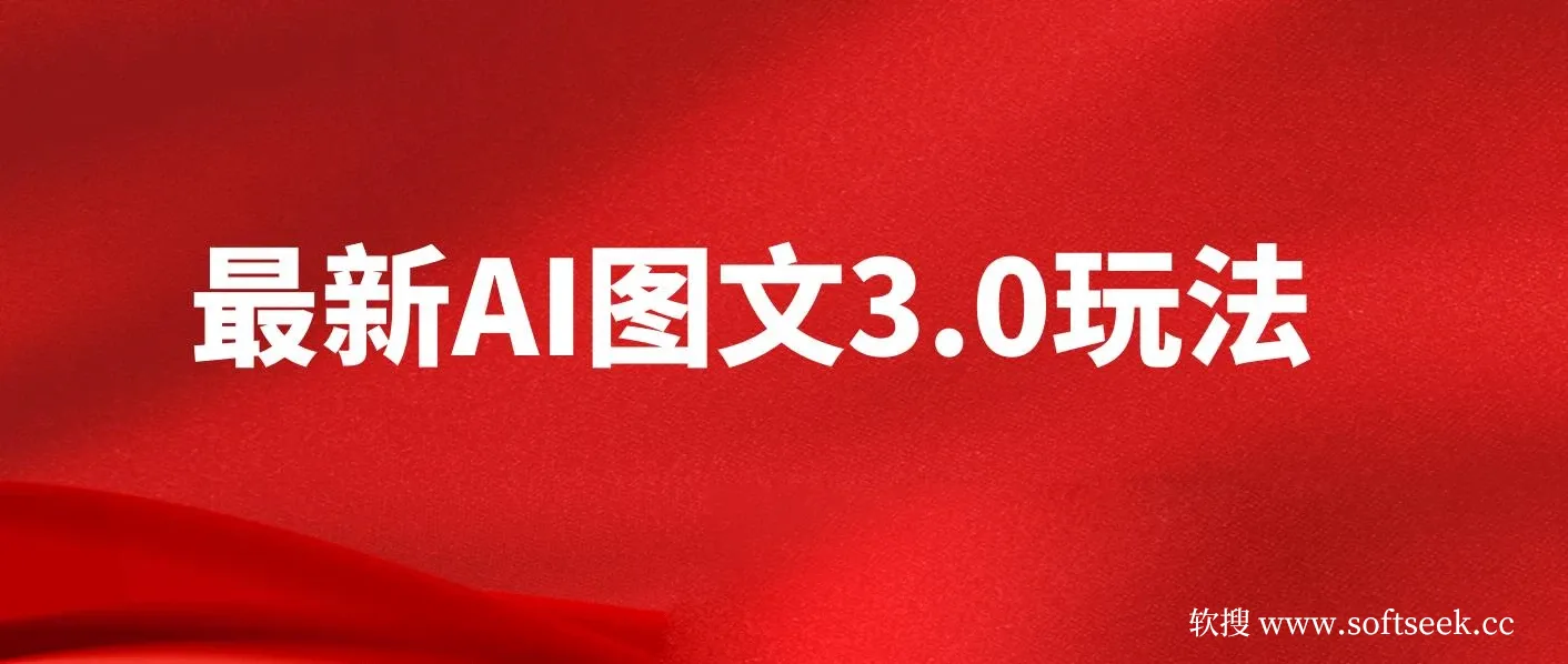 最新AI图文变现3.0玩法，次日见收益，日入2000＋ 图片