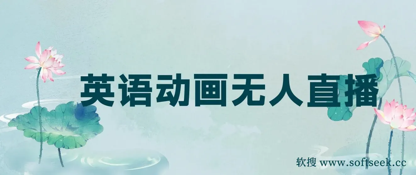 英语动画无人直播，卖少儿启蒙英语素材，实现轻松变现