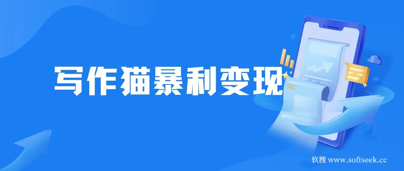 写作猫暴利变现，日入1000-2000＋，0基础小白可做，附保姆级教程