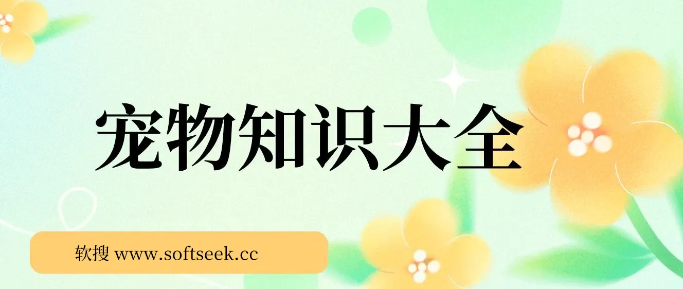 宠物知识大全，真正的蓝海小众项目，收益很稳定