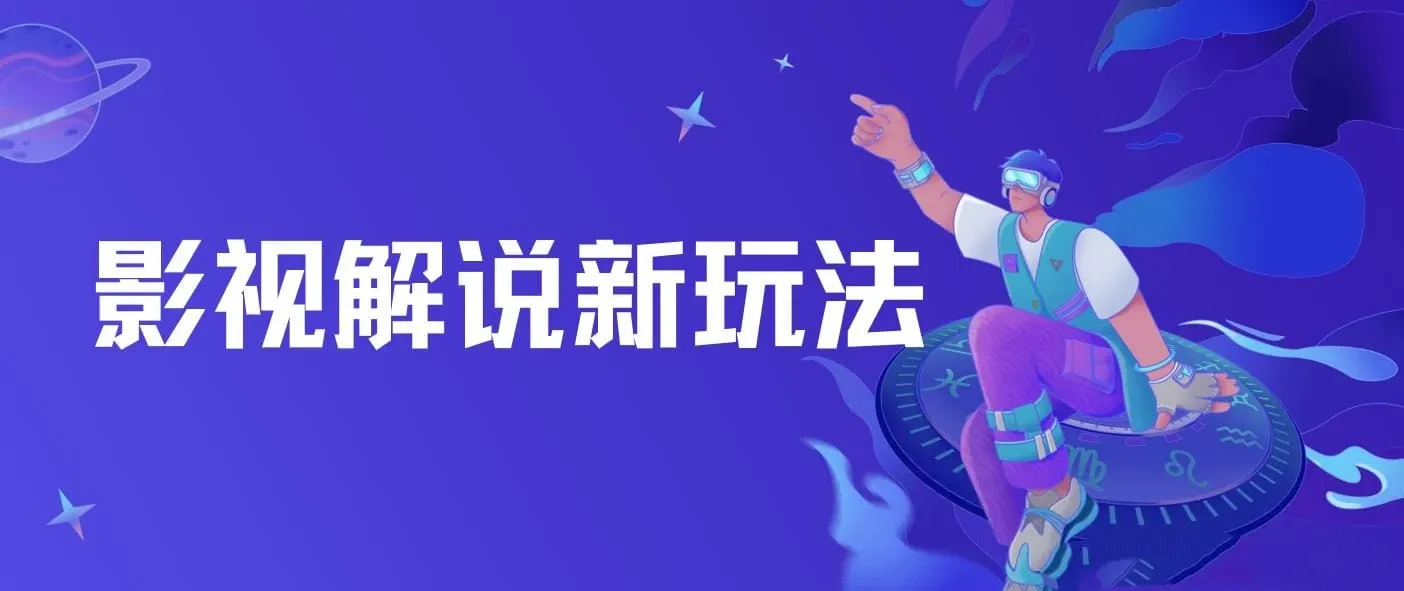 影视解说新玩法，AI仅需几分中生成解说视频，操作简单，日入几张