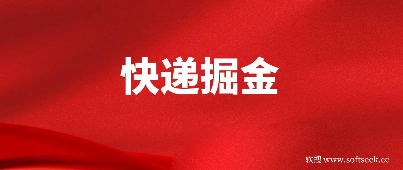 利用快递进行掘金，每天玩玩手机就能日入500+，可无限放大操作