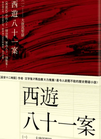 西游八十一案(全4册)