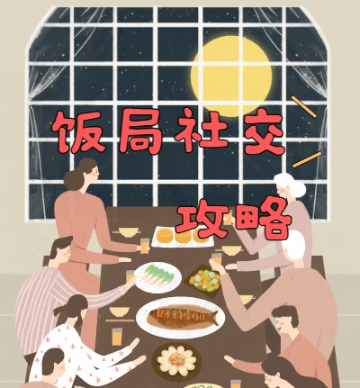 饭局社交全攻略：21节课快速精通中国式饭局潜规则