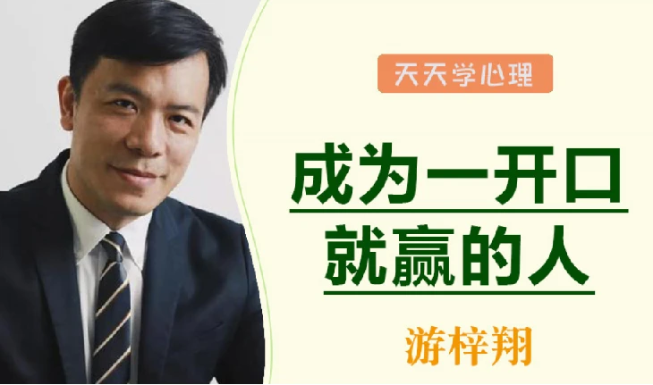 游梓翔 人人都需要的沟通谈判术，成为一开口就赢的人 图片