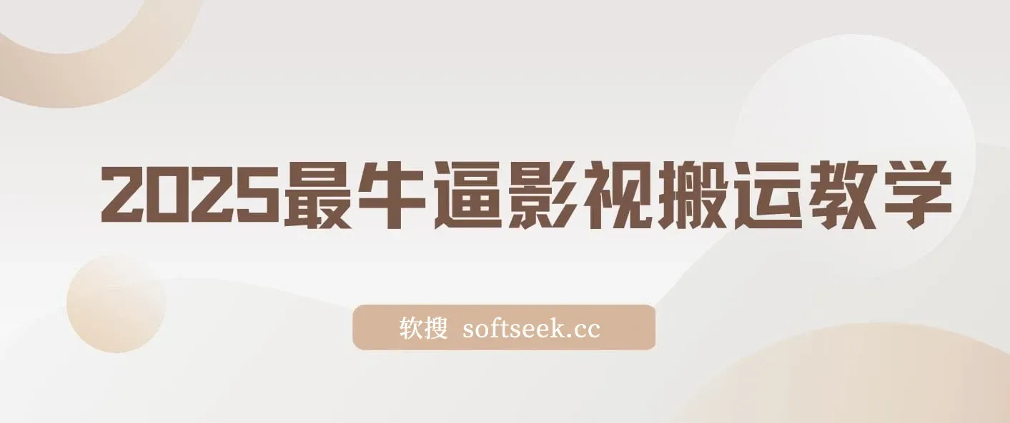 2025最牛逼影视搬运教学，手把手教你操作，分发到各大平台，挣创作者分成计划收益